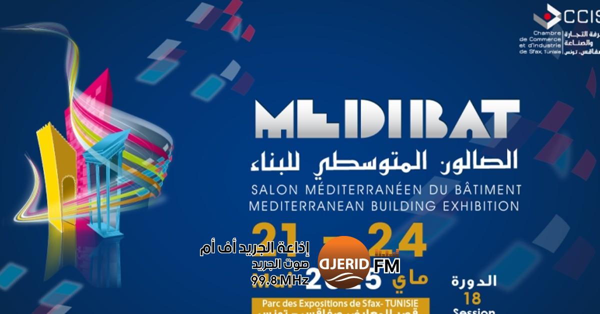انطلاق فعاليات صالون ميديبات 2025 للبناء: مستقبل العمارة المتوسطية اليوم: انطلاق فعاليات الصالون المتوسطي للبناء ''ميديبات 2025''
