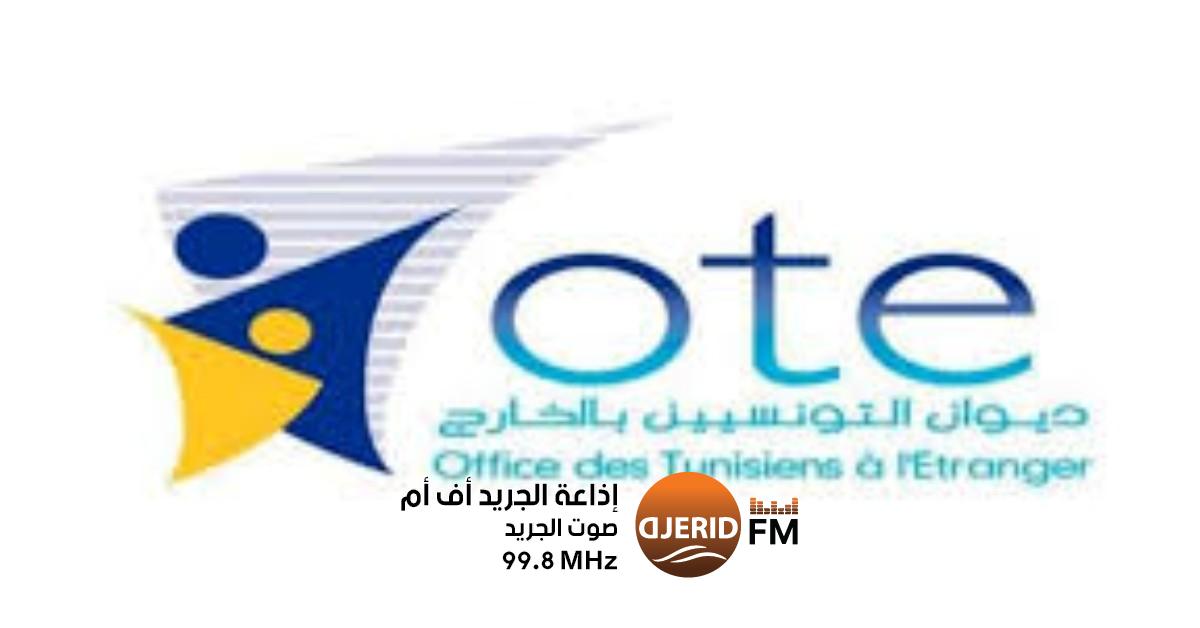 انطلاق الجامعة الصيفية للتونسيين بالخارج في 3 جويلية! ديوان التونسيين بالخارج: الجامعة الصيفية تنطلق يوم 3 جويلية القادم