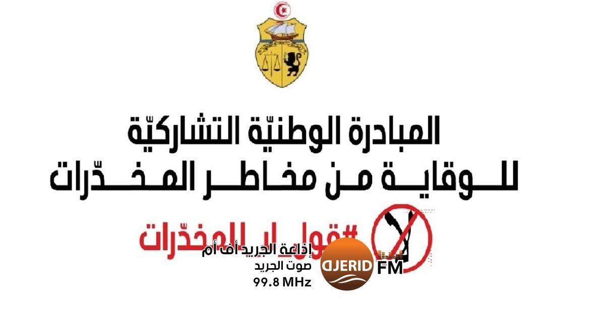 مبادرة حماية من المخدرات تتألق في نهائيات كؤوس كرة القدم واليد والسلة بتونس مبادرة الوقاية من مخاطر المخدّرات في نهائيّات كؤوس تونس لكرة القدم واليدّ والسلّة