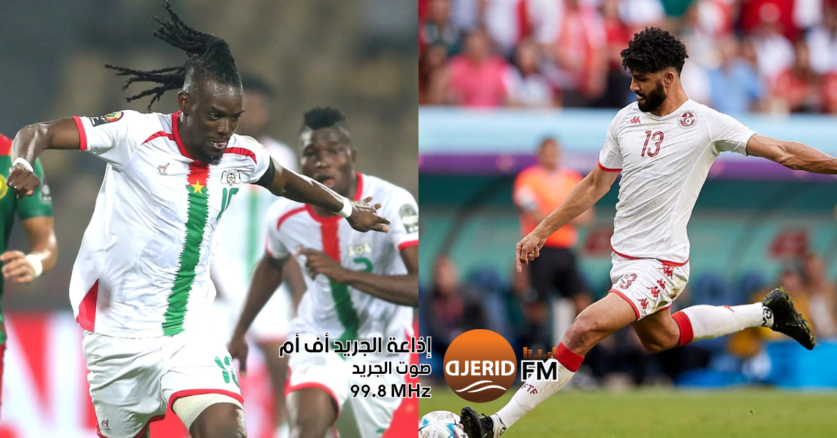 المنتخب التونسي يبحث عن فوزه الأول أمام بوركينا فاسو بعد 30 سنة