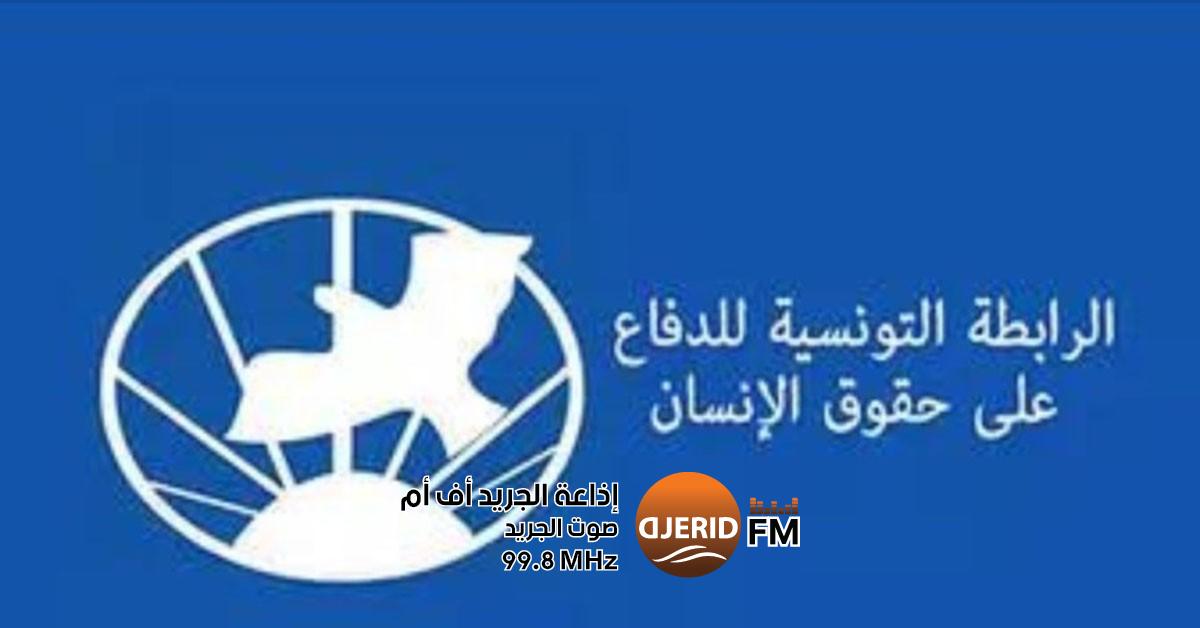 رابطة حقوق الإنسان تدين جريمة عنصرية مروعة تودي بحياة مهاجر تونسي في جنوب فرنسا رابطة حقوق الإنسان تستنكر الجريمة العنصرية التي أودت بحياة مهاجر تونسي جنوب فرنسا