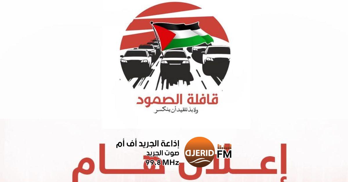 انطلاق قافلة المساندة غدًا من تونس إلى رفح لدعم غزة بالمساعدات الإنسانية "قافلة الصمود " تنطلق غدا الإثنين من تونس نحو رفح في مصر لنقل مساعدات إنسانية لقطاع غزة