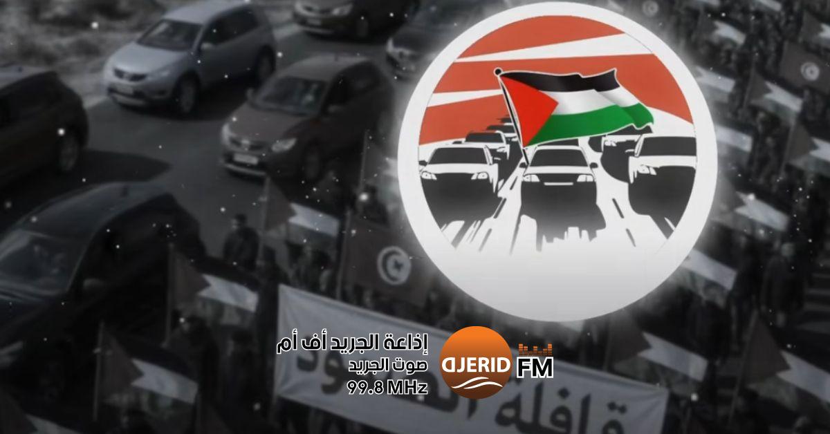 انطلاق "قافلة الأمل" من تونس لتقديم المساعدات لغزة اليوم: "قافلة الصمود " تنطلق من تونس نحو رفح لنقل مساعدات إنسانية لقطاع غزة