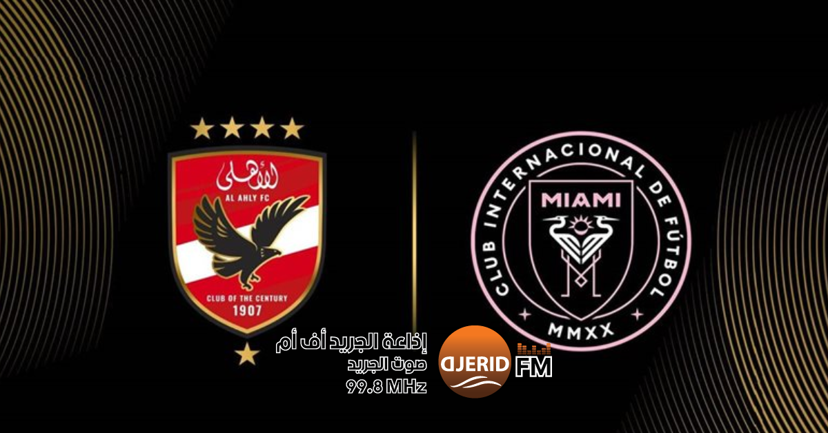 فيفا تطلق عرضًا ترويجيًا لتذاكر مباراة الأهلي وإنتر ميامي في افتتاح كأس العالم للأندية