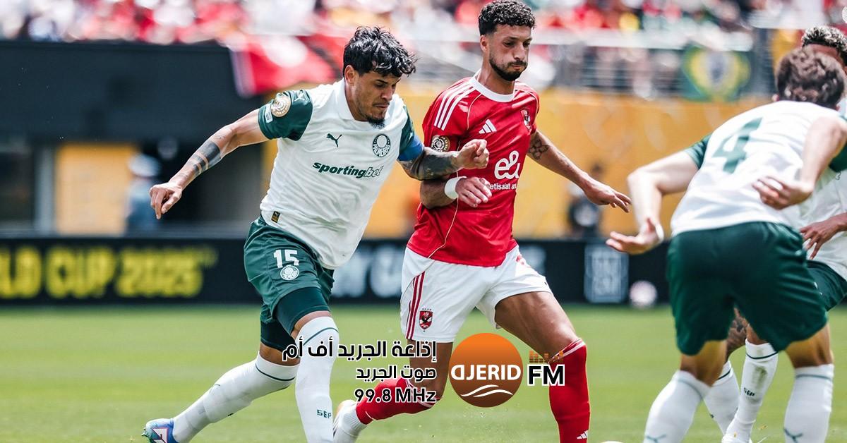 مونديال الأندية: الأهلي المصري ينهزم أمام بالميراس