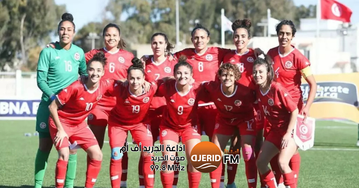 المنتخب التونسي يواجه نيجيريا في بداية مشواره بكأس إفريقيا للسيدات كأس إفريقيا للسيدات: المنتخب التونسي يستهل مشواره بمواجهة نيجيريا