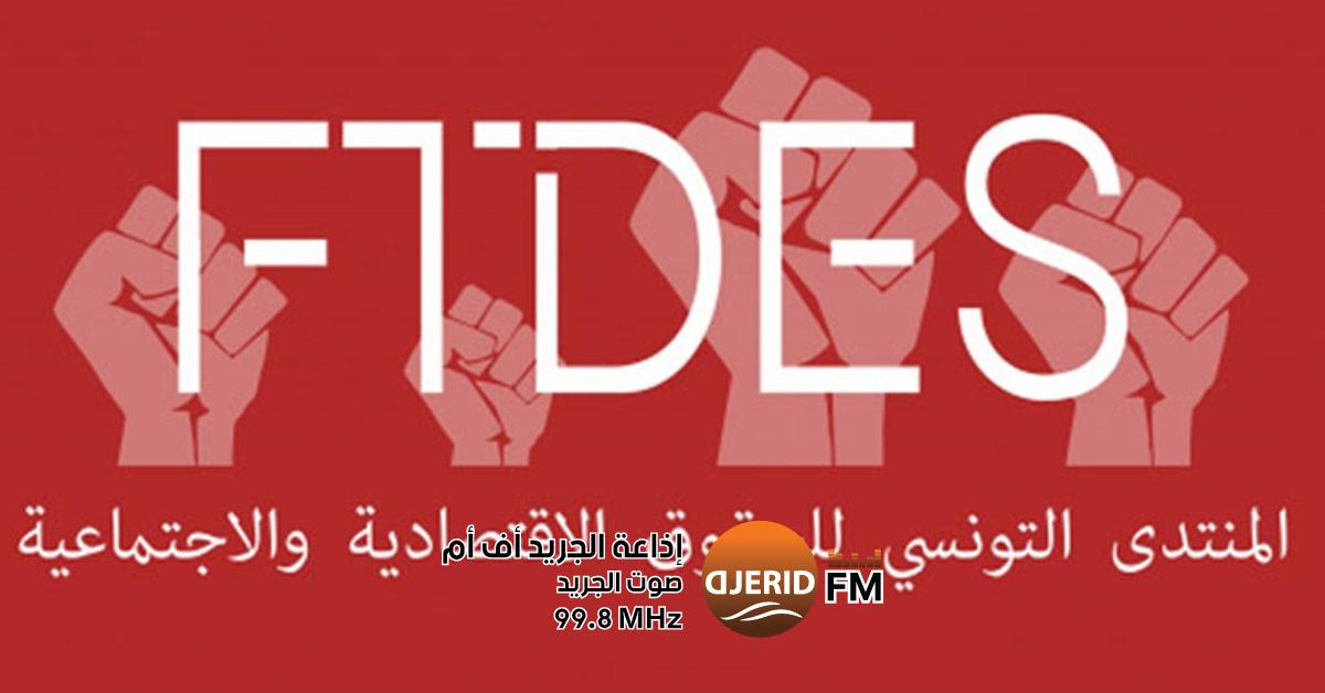 فرقة مكافحة التهرب الجبائي تستدعي منتدى الحقوق الاقتصادية والاجتماعية للحصول على معلومات! منتدى الحقوق الاقتصادية والاجتماعية يتلقى استدعاء من فرقة مكافحة التهرب الجبائي