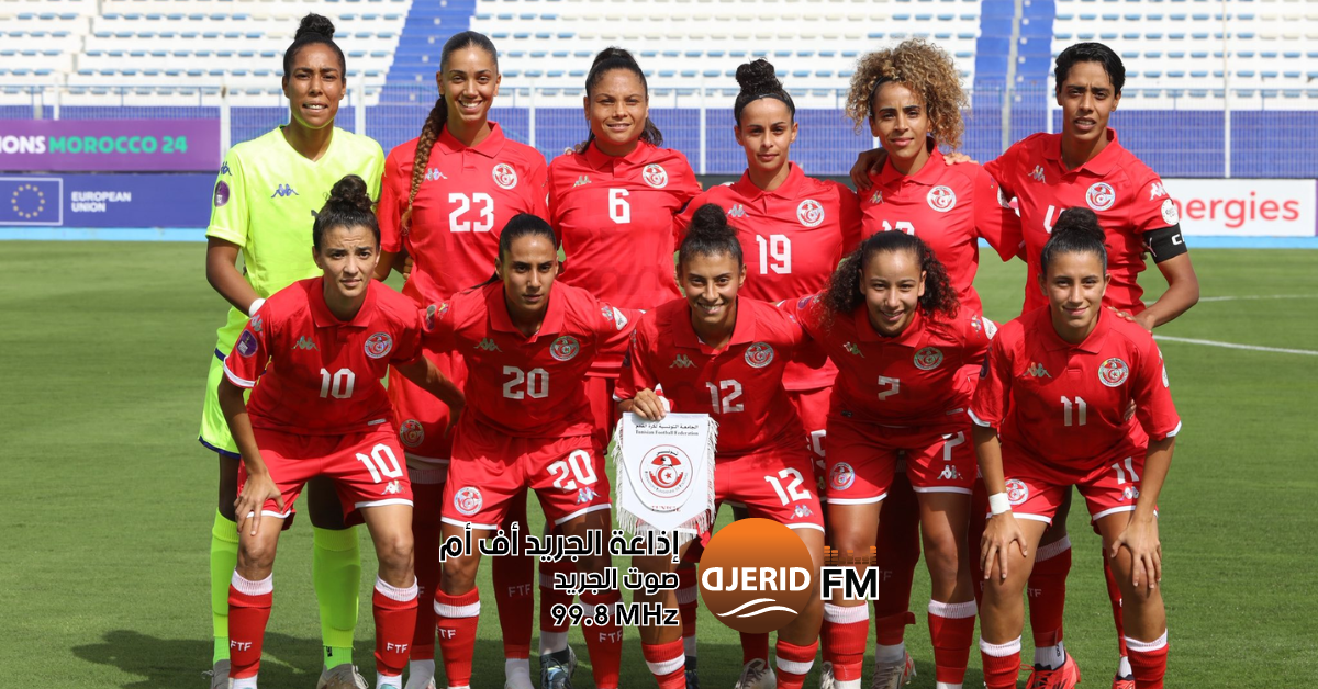المنتخب التونسي للسيدات يودع كأس إفريقيا مبكرًا كأس افريقيا للسيدات : المنتخب التونسي ينسحب من الدور الأول