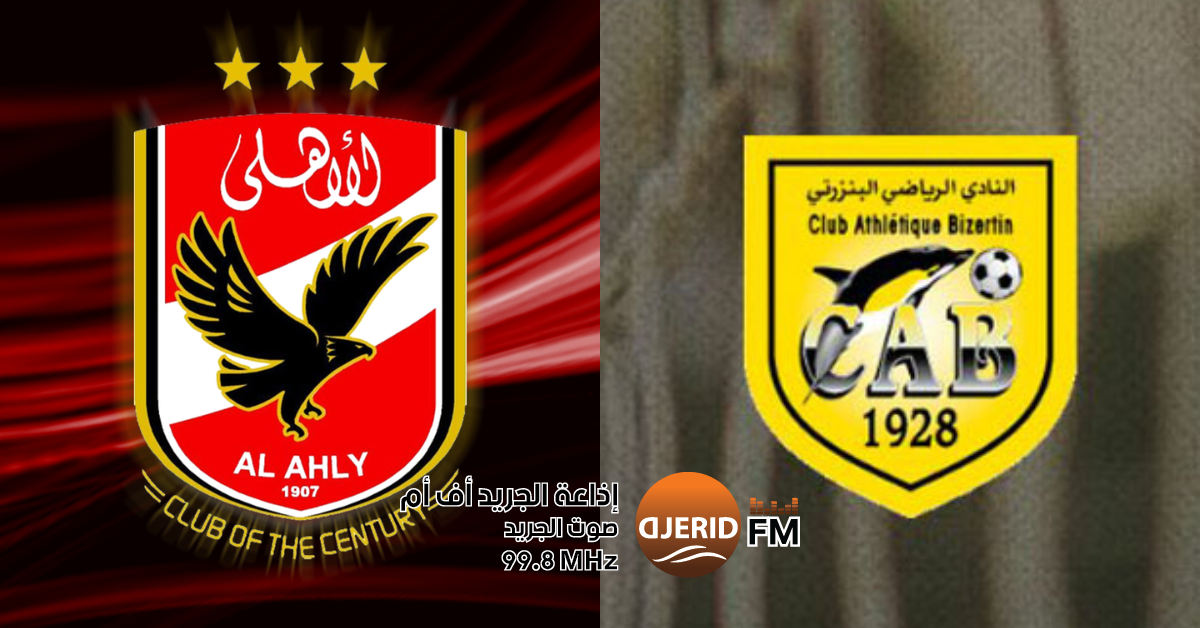 النادي البنزرتي يواجه الأهلي المصري وديا