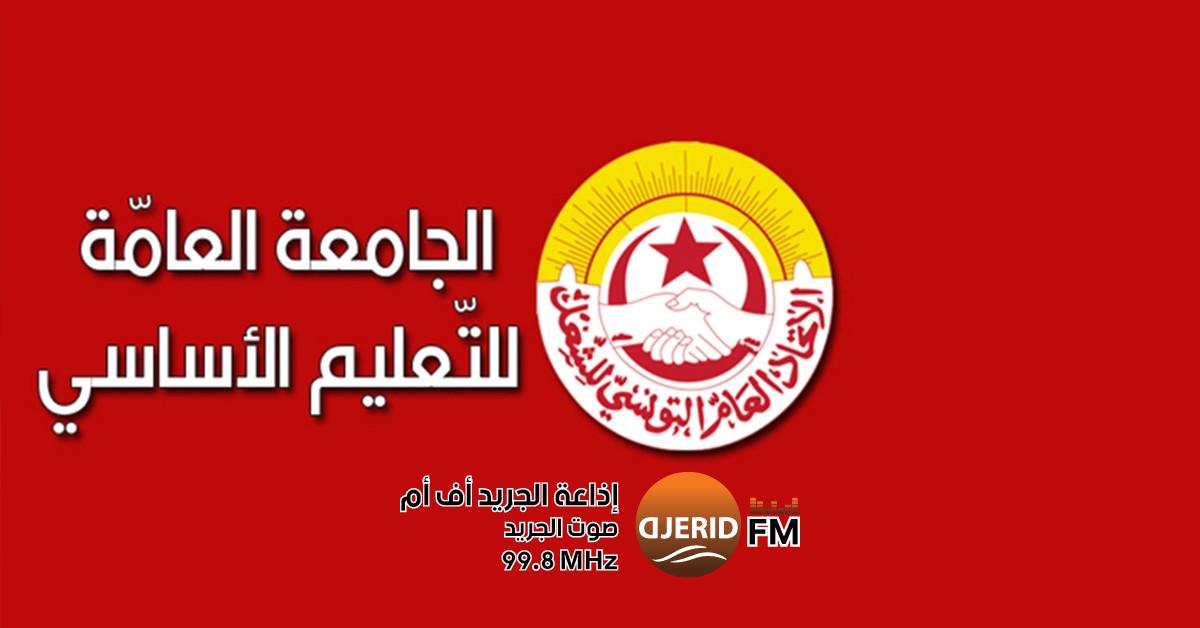 «معلمو التعليم الأساسي يدعون لفتح حوار عاجل ومسؤول مع وزارة التربية» الجامعة العامة للتعليم الأساسي تطالب بالتعجيل بفتح حوار جدّي ومسؤول مع وزارة التربية