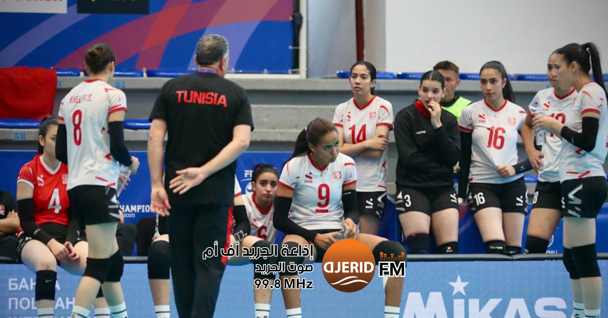 المنتخب التونسي ينهي مشاركته في بطولة العالم للكرة الطائرة صغريات في المركز الأخير بطولة العالم للكرة الطائرة صغريات: المنتخب التونسي ينهي مشاركته في المرتبة الأخيرة