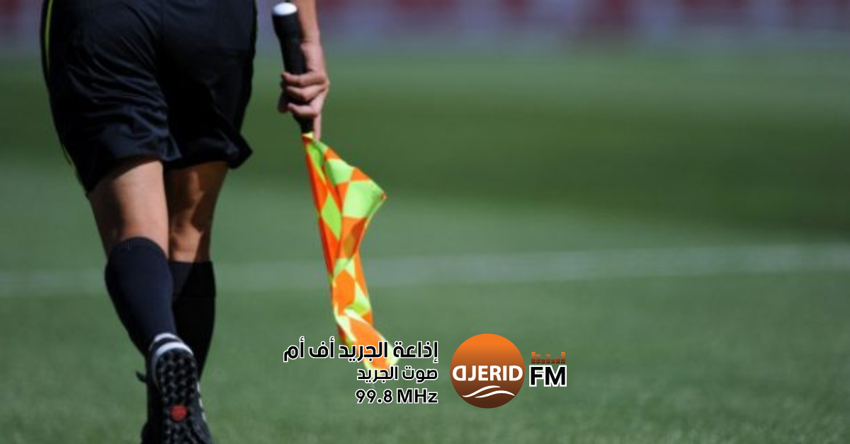 حكام الجولة الثالثة في الرابطة المحترفة الأولى: تعرف على التعيينات الجديدة! تعيينات حكام مباريات الجولة 3 من الرابطة المحترفة الأولى