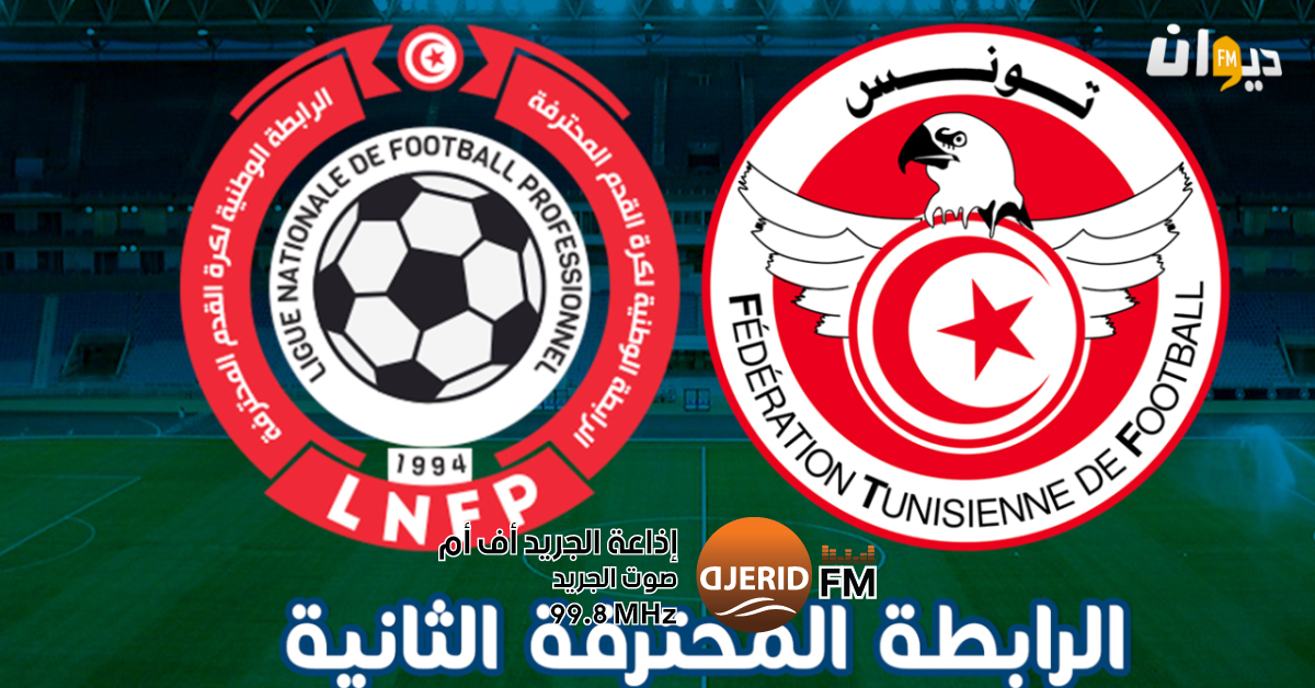 كشف تركيبة المجموعتين في الرابطة المحترفة الثانية: التفاصيل الكاملة الرابطة المحترفة الثانية: الجامعة تكشف تركيبة المجموعتين