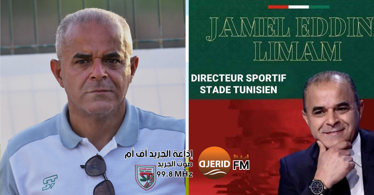 جمال الدين ليمام يفاجئ الجميع باستقالته من إدارة الملعب التونسي! جمال الدين ليمام يعلن استقالته من مهامه كمدير رياضي للملعب التونسي