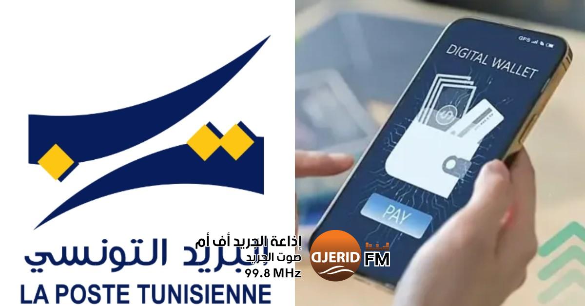 البريد التونسي يطلق خدمات الدفع الإلكتروني للتسجيل الجامعي التسجيل الجامعي: البريد التونسي يوفر خدمات للدفع الالكتروني