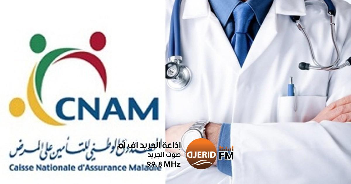 تذكير من الكنام بمواعيد تقديم طلبات تغيير المنظومة وطبيب العائلة الكنام يذكر بآجال ايداع مطالب تغيير المنظومة وطبيب العائلة