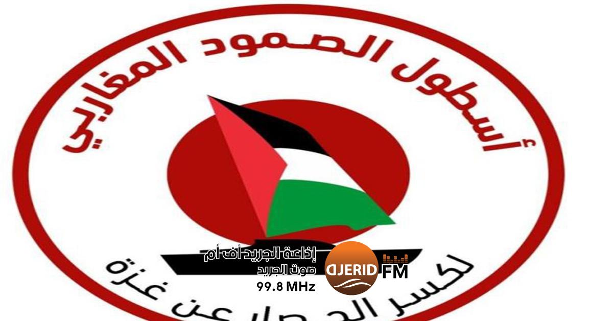 نواب البرلمان ينضمون لأسطول الصمود المغاربي - التفاصيل والفيديو عدد من نواب البرلمان يعتزمون المشاركة في أسطول الصمود المغاربي (فيديو)