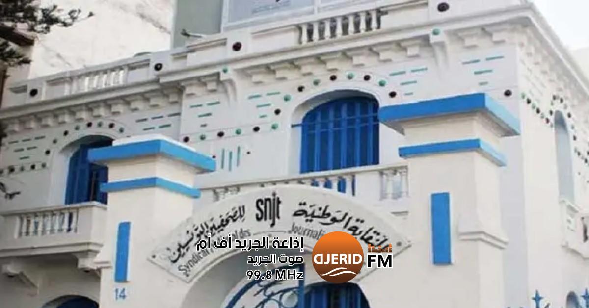 نقابة الصحفيين تناشد الرئيس بإحياء اليوم الوطني لحماية الصحفيين نقابة الصحفيين تدعو رئيس الجمهورية إلى تفعيل اليوم الوطني لحماية الصحفيين