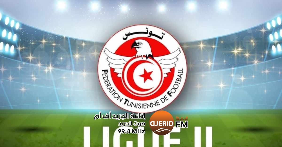 الرابطة المحترفة الثانية: برنامج مباريات الجولة الإفتتاحية