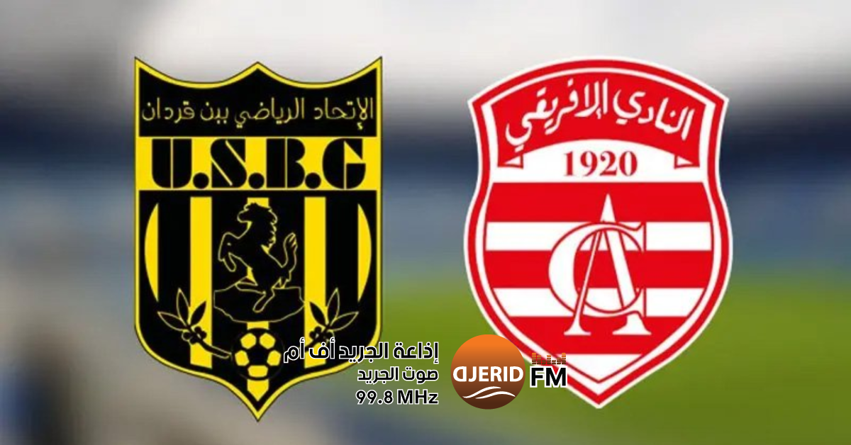 عدد جماهير النادي الإفريقي في مباراة إتحاد بنقردان