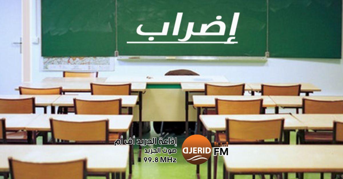 إضراب شامل يعم المدارس الابتدائية: جامعة الأساسي توجه ضربة قوية جامعة الأساسي: إضراب عام بيوم بكامل المدارس الابتدائية