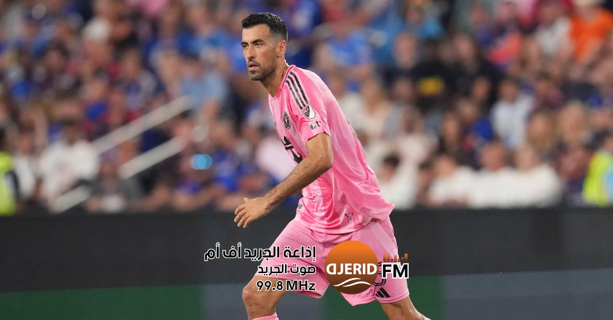 سيرجيو بوسكيتس يعتزل كرة القدم بعد نهاية موسم الدوري الأميركي