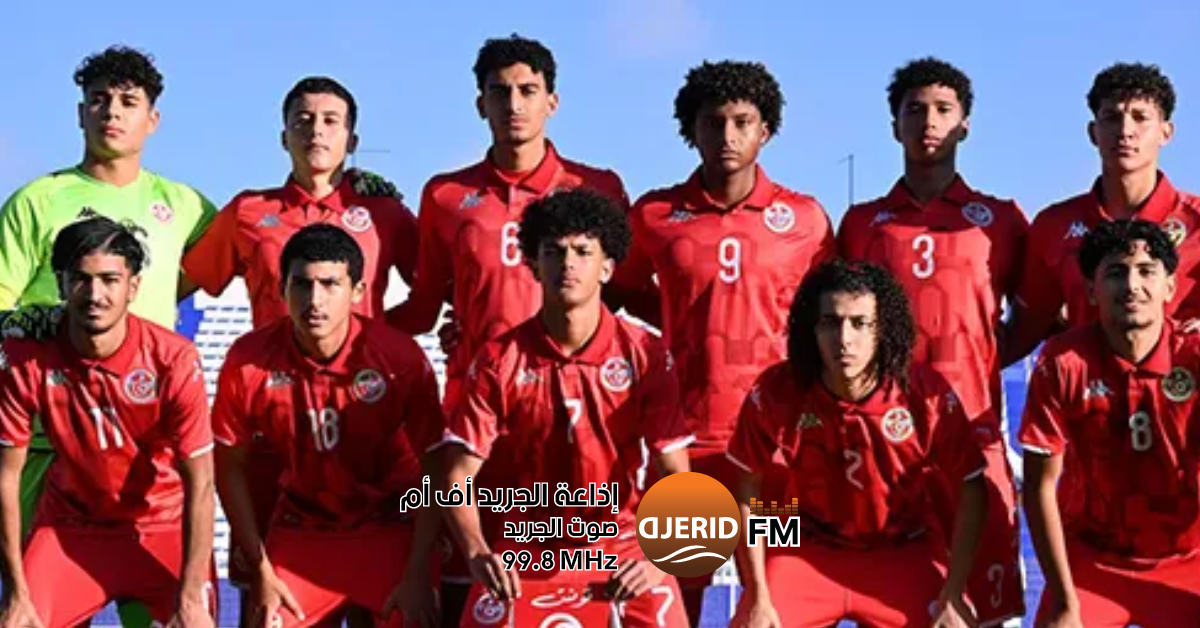 كأس العالم لأقل من 17 عام: برنامج مقابلات المنتخب التونسي 