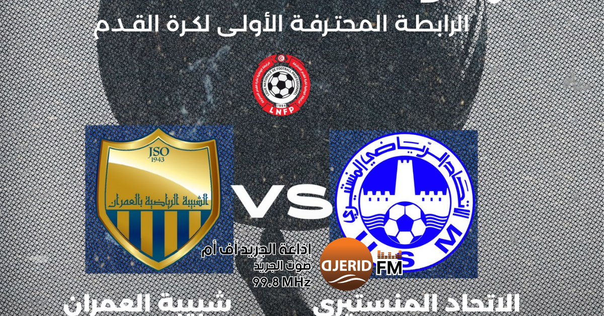 الاتحاد المنستيري يتألق بانتصار مذهل على شبيبة العمران الاتحاد المنستيري يفوز على شبيبة العمران