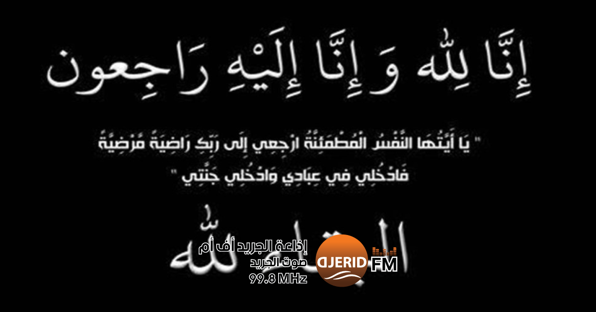 والد اللاعب السابق للنادي الصفاقسي رضا اللجمي في ذمة الله