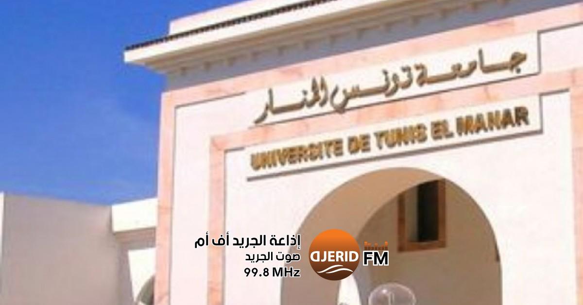 جامعة تونس المنار تطلق من جديد دورة ثالثة لتظاهرة "منارة الثقافات" 4 نوفمبر: تنظيم الدورة الثالثة من تظاهرة "جامعة تونس المنار منارة الثقافات"