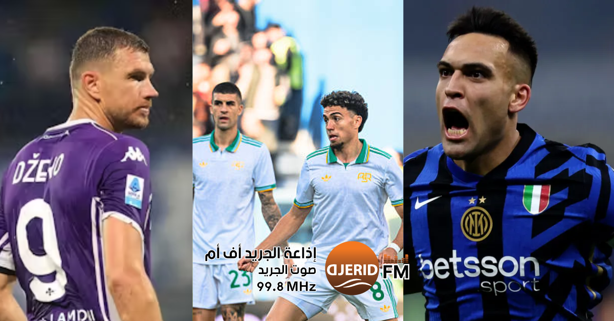 الدوري الإيطالي: روما يبحث عن إستعادة الصدارة وإنتر في صدام قوي مع فيورنتينا 