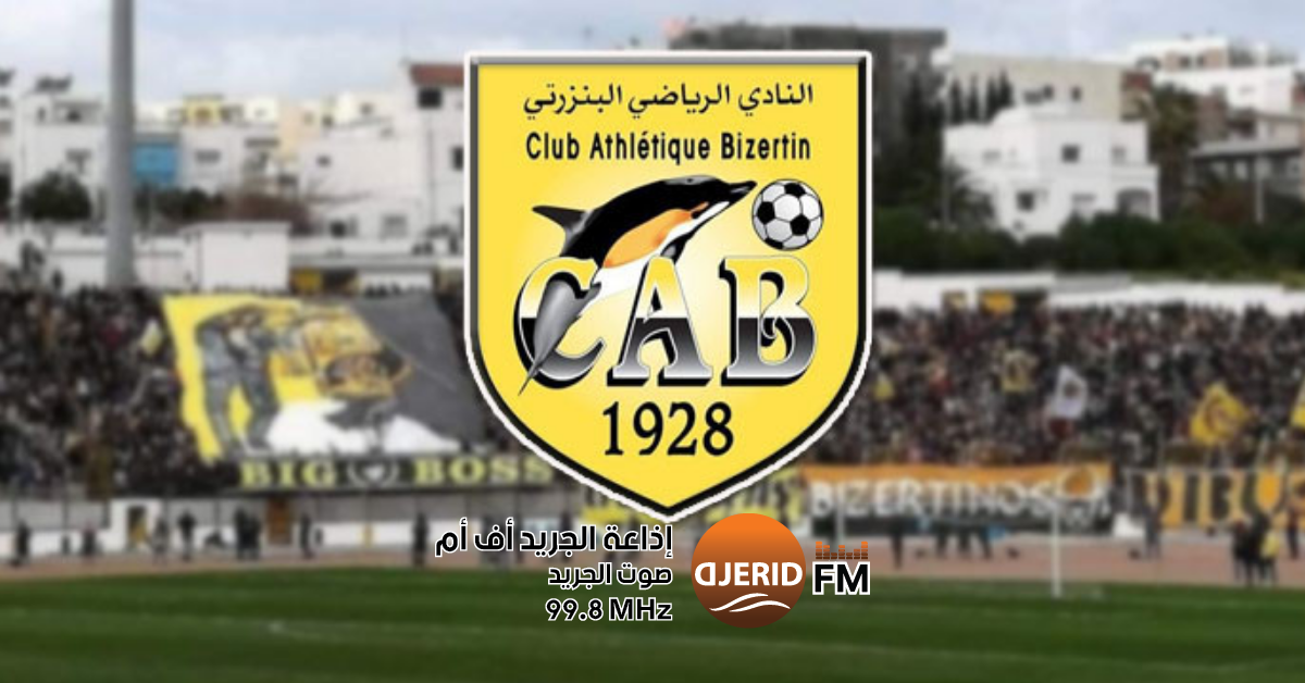 النادي البنزرتي يتفاوض مع أسماء جديدة ويخوض مباراة الوداع لشكري البجاوي أمام الأولمبي الباجي النادي البنزرتي: مباراة الأولمبي الباجي الأخيرة لشكري البجاوي ومفاوضات مع هذه الأسماء