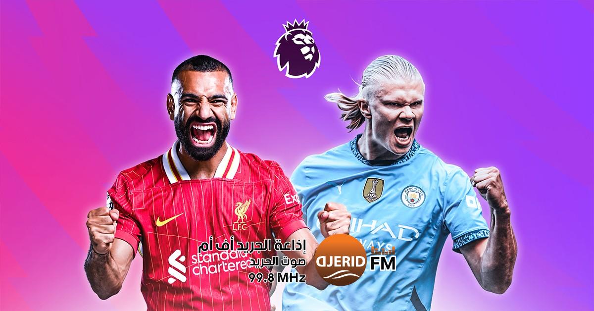 قمة السيتي وليفربول تتصدر مواجهات اليوم في الدوريات الأوروبية