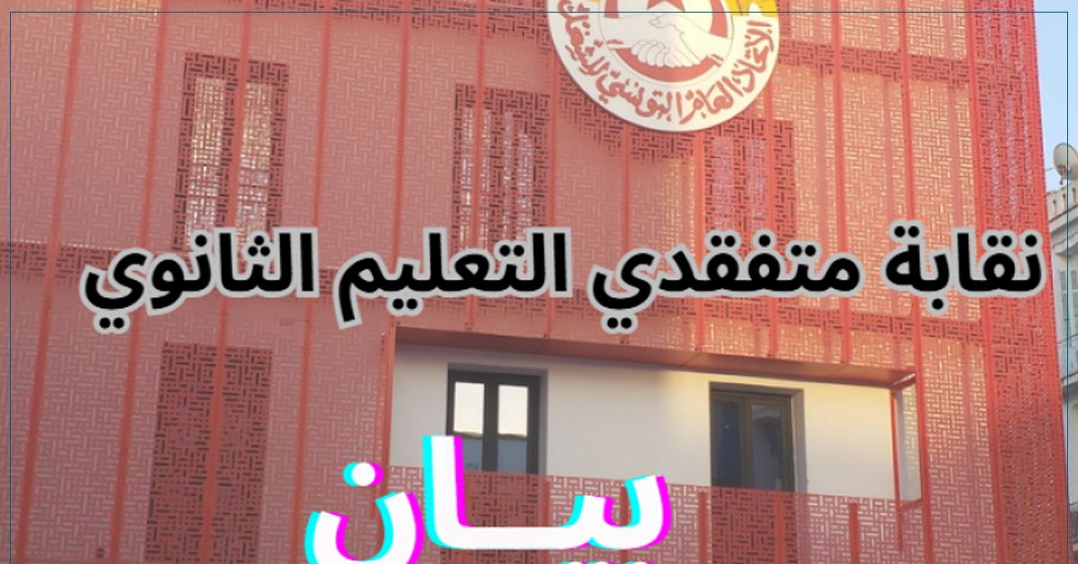 نقابة المدرّسين تحذّر: شغورات المدارس تهدّد العملية التعليمية في البلاد نقابة متفقدي التعليم الثانوي: "الوضع كارثي وعلى وزارة التربية سدّ الشغورات"