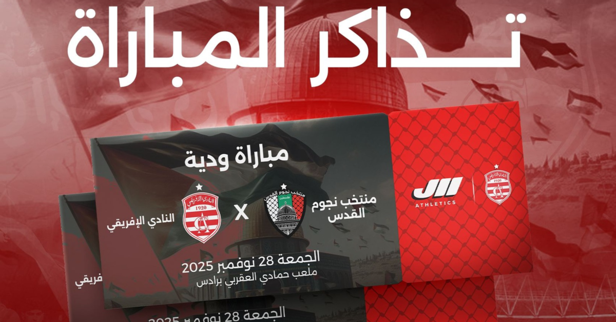 النادي الإفريقي: 25 آلف متفرج لمباراة منتخب نجوم القدس 