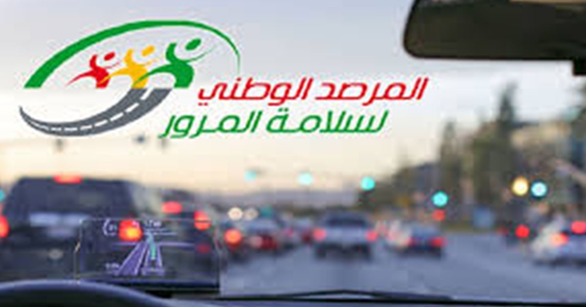 دعوة مرصَد سلامة المرور لاتباع إجراءات وقائية خلال التقلبات الجوية مرصد سلامة المرور يدعو إلى التقيد بجملة من الإجراءات في ظل التقلبات الجوية