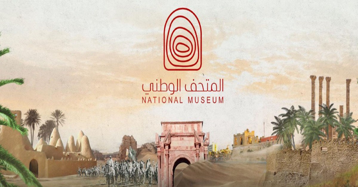 سفارة ليبيا بتونس تنظم احتفالية كبرى بافتتاح المتحف الوطني في طرابلس بمناسبة افتتاح المتحف الوطني بطرابلس: سفارة ليبيا بتونس تنظم غدا احتفالية