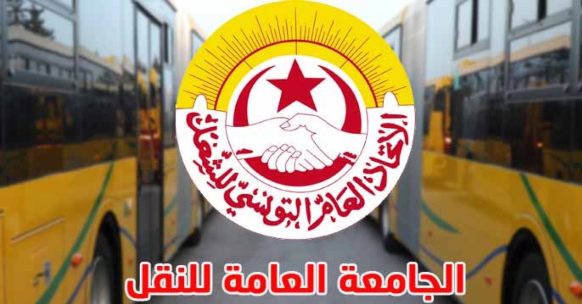 انتهاكات جديدة في "جامعة النقل" تتصاعد بالاحتجاج داخل "نقل تونس" جامعة النقل تعلن عن خطوات احتجاجية جديدة داخل شركة نقل تونس