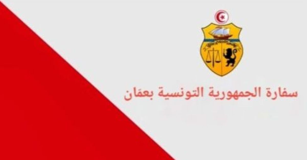 تونس تُحذّر رعاياها في الأردن: تعديلات جديدة على قانون الإقامة تهدد المستقرين سفارة تونس بعمّان تُحذّر التونسيين من تعديلات جديدة على قانون الإقامة في الأردن