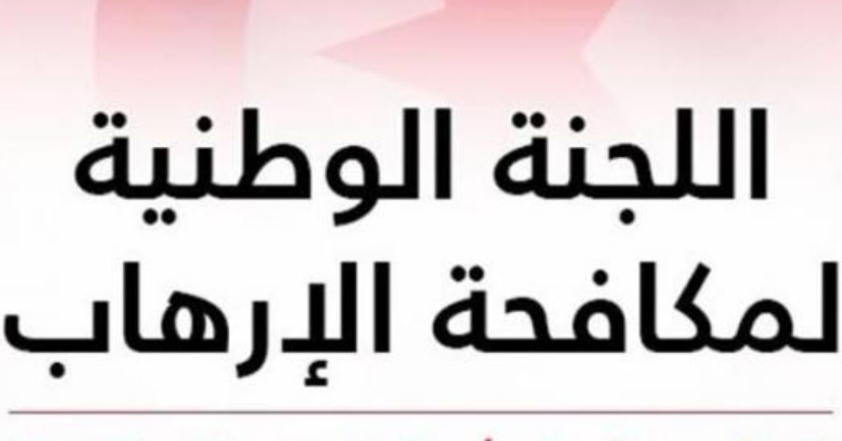 تجميد أموال 11 متهماً بالإرهاب من قبل اللجنة الوطنية اللجنة الوطنية لمكافحة الإرهاب: تجميد أموال وموارد اقتصادية لـ11 شخصا