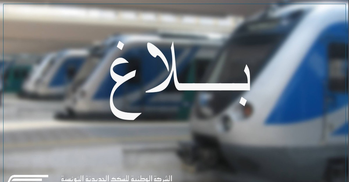 استئناف حركة سير القطارات على  خطوط الأحواز الجنوبية تونس_الرياض