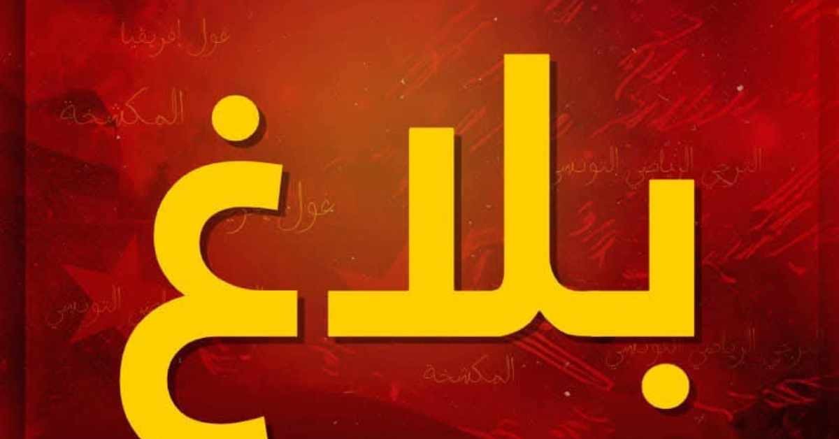 الترجي الرياضي التونسي يطرح تذاكر مواجهة سيمبا التنزاني