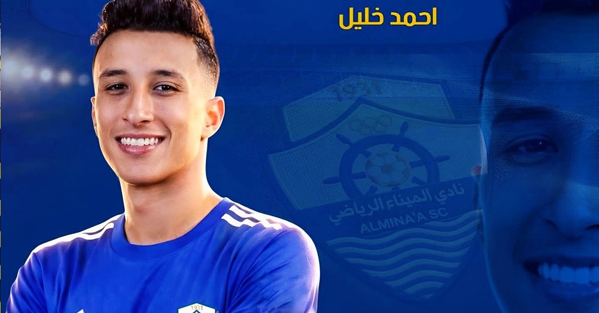 التعاقد الرسمي: أحمد خليل ينضم إلى الميناء العراقي في صفقة انتقالية هامة الميناء العراقي يتعاقد رسميا مع أحمد خليل