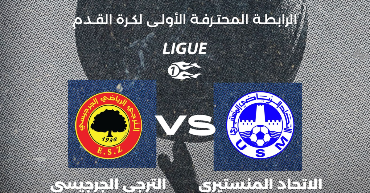 الرابطة الأولى : الاتحاد المنستيري يفوز على الترجي الجرجيسي