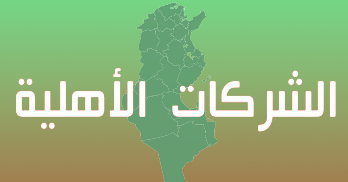 62 شركة أهلية تحصل على تمويل الصندوق الوطني للتشغيل في إطار دعم التوظيف وزارة التشغيل: 62 شركة أهلية ممولة عبر الصندوق الوطني للتشغيل