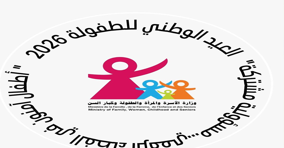 وزارة الأسرة تحتفل بالعيد الوطني للطفولة بفعاليات مركزية وجهوية بداية من الغد: وزارة الأسرة تحتفي مركزيّا وجهويّا بالعيد الوطني للطفولة