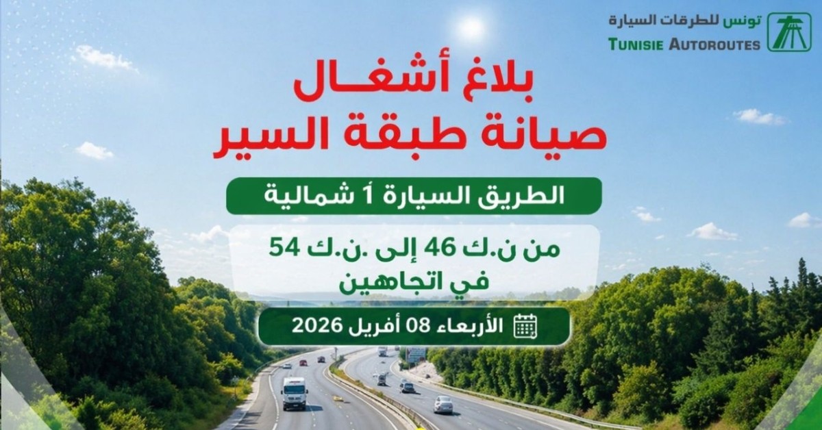 انطلاق أشغال صيانة مكثفة في الطريق السيارة أ1 ابتداءً من غد بداية من الغد: انطلاق أشغال صيانة بجزء من الطريق السيارة أ1