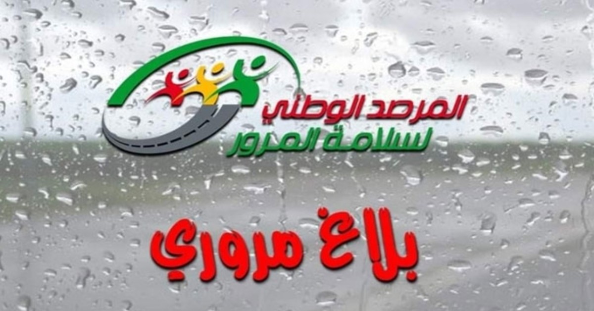 مرصد المرّور يحذّر: توقّع تقلبات جوية تستدعي الحيطة والحذر تقلبات جوية منتظرة.. مرصد المرور يوصي بتوخي الحيطة والحذر