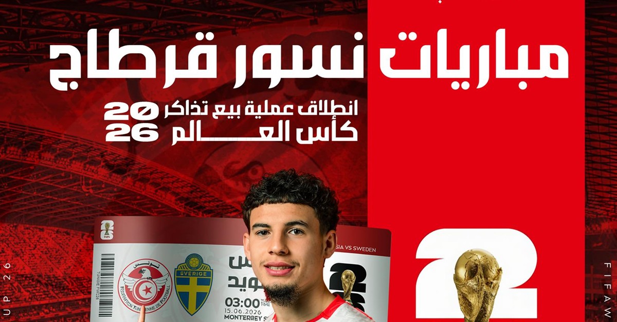 حصرياً: افتتاح حجز تذاكر مباريات المنتخب في كأس العالم فتح باب اقتناء التذاكر الخاصة بمباريات المنتخب في المونديال