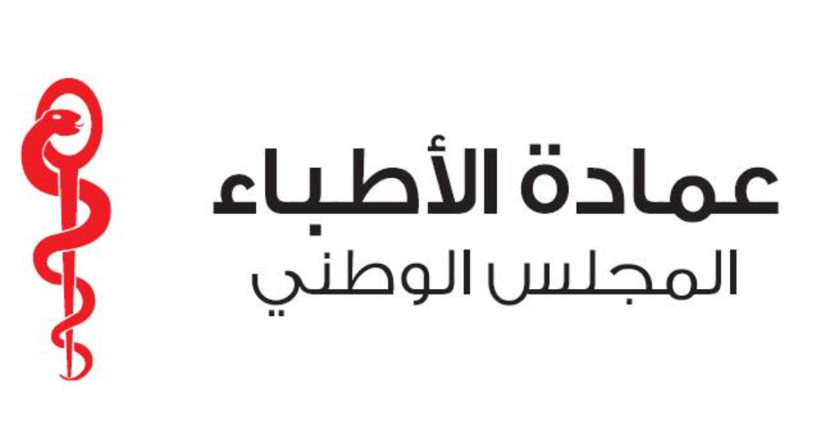نقيب الأطباء: معدل الأخطاء الطبية في تونس يُعدّ متحكمًا فيه مقارنة بدول متقدمة عمادة الأطباء: نسبة الأخطاء الطبية في تونس ليست كبيرة مقارنة بالعديد من الدول المتقدمة